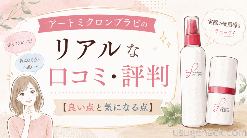 アートミクロンプラビの口コミ・評判は?使って分かった本音と注意点