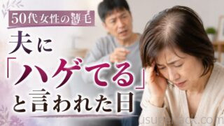 自分の頭皮に手を当てて悩んでいる女性、後ろで夫が禿げていると指摘している様子。