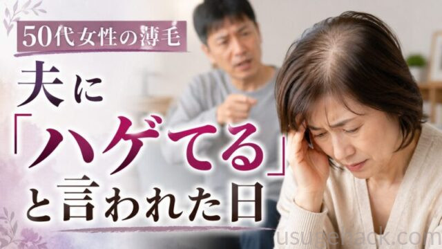 自分の頭皮に手を当てて悩んでいる女性、後ろで夫が禿げていると指摘している様子。