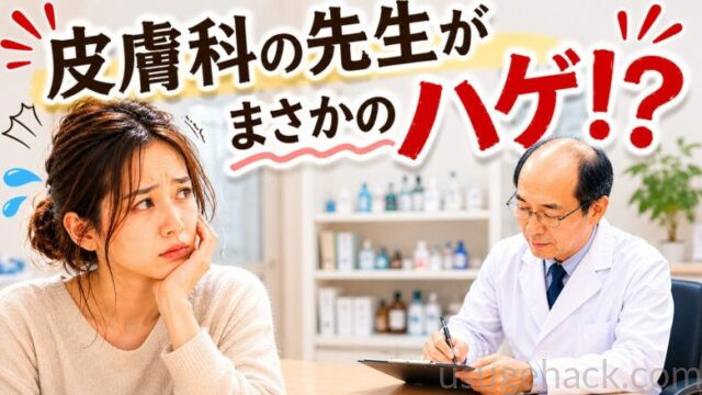 皮膚科の先生が禿げていてびっくりしている様子