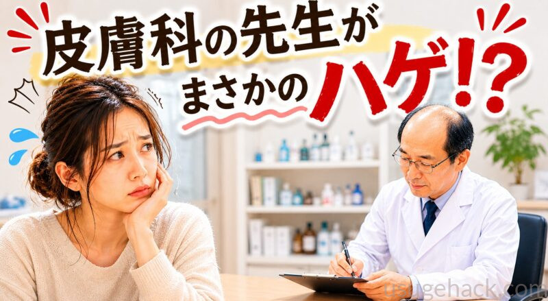 皮膚科の先生が禿げていてびっくりしている様子