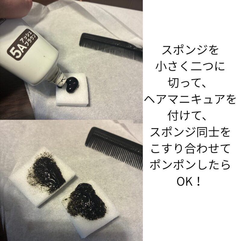 ヘアマニキュアを小さく切ったスポンジに付けている様子