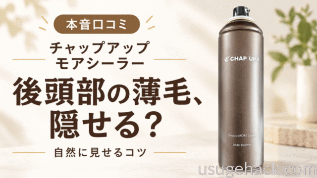 【本音口コミ】チャップアップモアシーラーで後頭部の薄毛は隠せる？自然に見せるコツ