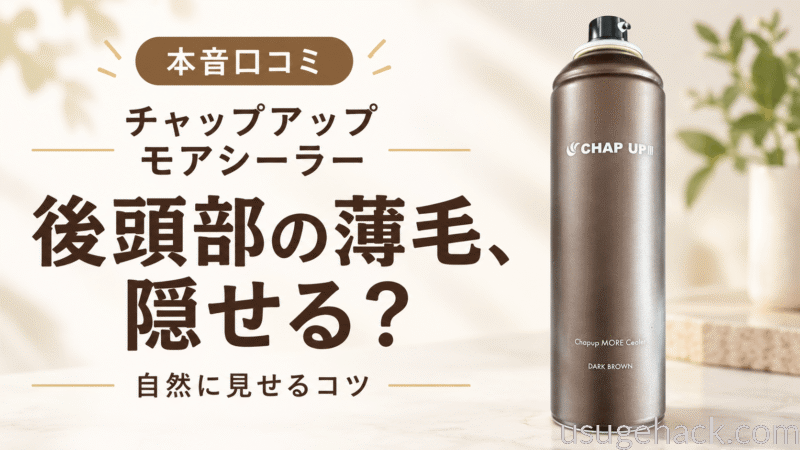 【本音口コミ】チャップアップモアシーラーで後頭部の薄毛は隠せる？自然に見せるコツ