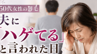 50代女性の薄毛｜夫の「ヤバイ、ハゲてる！」から始まった、私の40年奮闘記