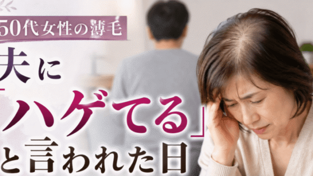 50代女性の薄毛｜夫の「ヤバイ、ハゲてる！」から始まった、私の40年奮闘記