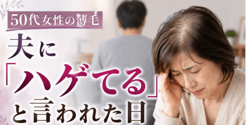 50代女性の薄毛｜夫の「ヤバイ、ハゲてる！」から始まった、私の40年奮闘記