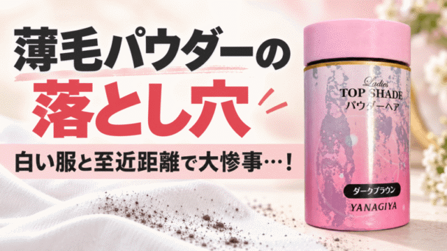 薄毛パウダー（粉）はやめた方がいい？使って後悔した2つの大惨事