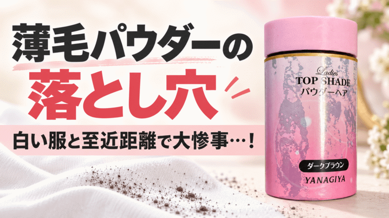 薄毛パウダー（粉）はやめた方がいい？使って後悔した2つの大惨事