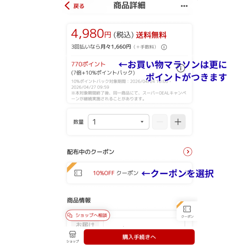 楽天市場でリアップリジェンヌを購入する際の注文画面（ポイントがつくこと、10％オフクーポンがあることを注釈入れている）