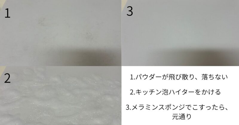 人工大理石にパウダーが付着して汚れた様子、キッチン泡ハイターを吹きかけた様子、メラミンでこすってきれいになった様子