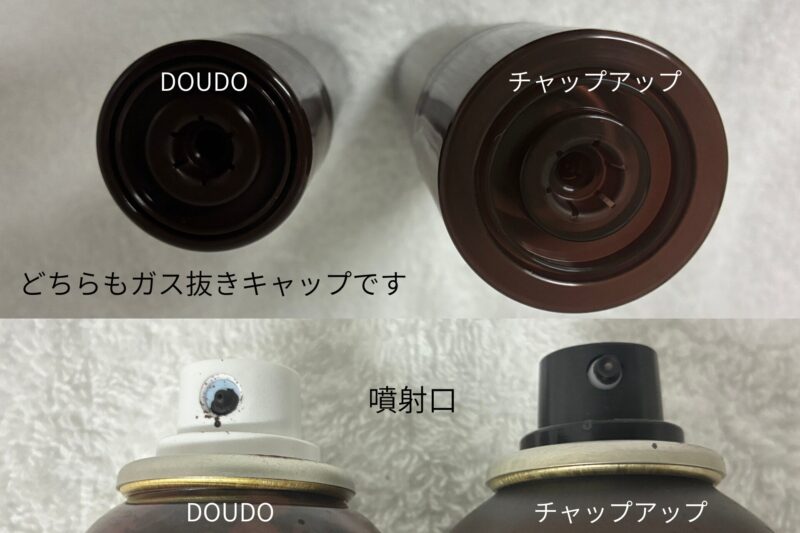 DOUDO（左）とチャップアップ（右）のガス抜きキャップの比較写真（上部）・DOUDO（左）とチャップアップ（右）の噴射口の比較写真（下部）