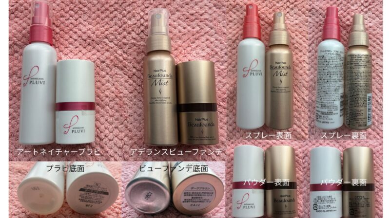 アートネイチャープラビとアデランスビューファンデの比較写真
表面・裏面・底面