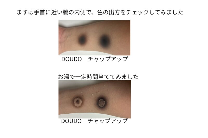 上部は手首に近い腕の内側で色の出方をチェックした様子
下部はお湯で一定時間当てて耐水性をチェックした様子
DOUDO（左）とチャップアップ（右）