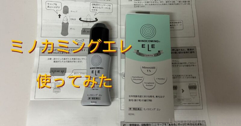 ミノカミングエレの本体、外箱、取扱説明書