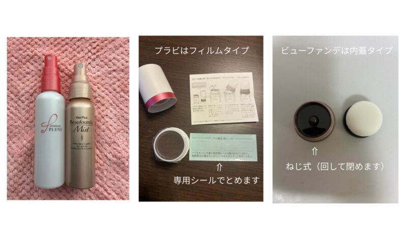 アートネイチャープラビとアデランスビューファンデのスプレーの比較写真（左）プラビのパウダーの新品の状態でキャップを外したところ（中）ビューファンデの新品の状態のキャップを外した内蓋の写真（右）