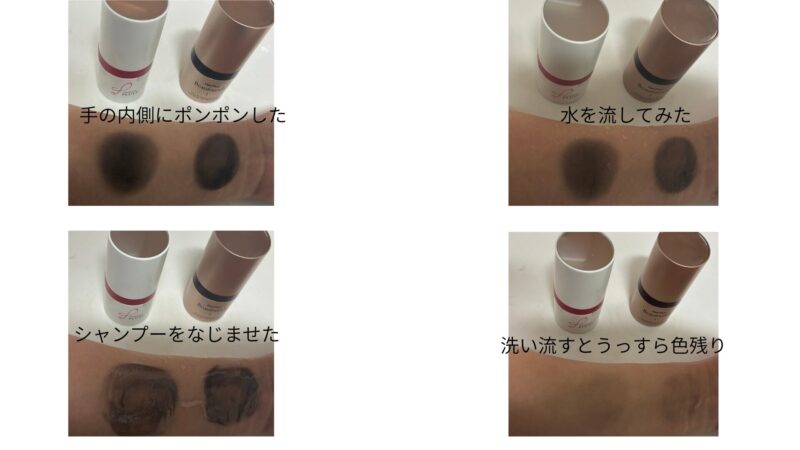 アートネイチャープラビ（左）とアデランスビューファンデ（右）の比較写真
手首の内側にポンポンして、水洗い→シャンプー→スポンジの順に試した写真