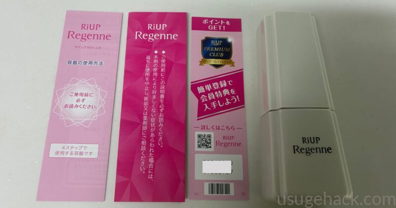 リアップリジェンヌの本体、説明書、容器の使用方法を並べた様子