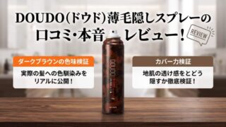 DOUDO（ドウド）薄毛隠しスプレーの口コミ・本音レビュー！ダークブラウンの色味やカバー力を検証