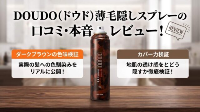 DOUDO（ドウド）薄毛隠しスプレーの口コミ・本音レビュー！ダークブラウンの色味やカバー力を検証