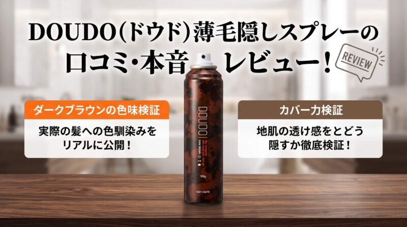 DOUDO（ドウド）薄毛隠しスプレーの口コミ・本音レビュー！ダークブラウンの色味やカバー力を検証