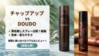 チャップアップvsDOUDO薄毛隠しスプレー比較！色味の違いや落ちやすさを実際に使い比べた結論