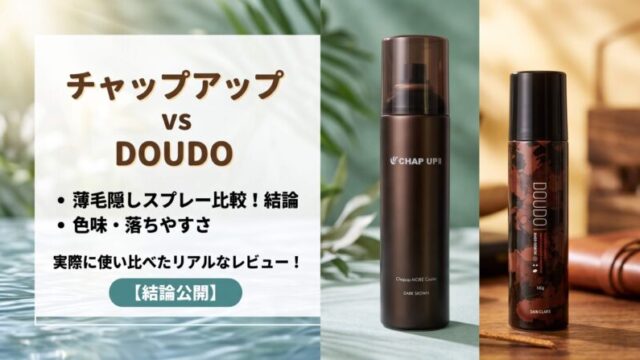 チャップアップvsDOUDO薄毛隠しスプレー比較！色味の違いや落ちやすさを実際に使い比べた結論