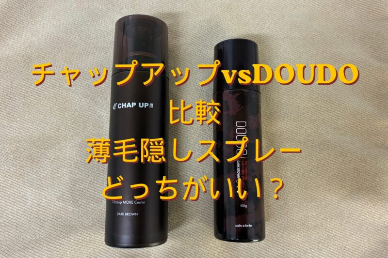 チャップアップとDOUDOの増毛スプレーを並べた比較写真