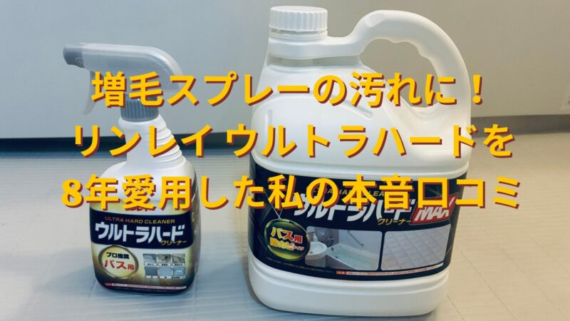 増毛スプレーの汚れ落としに使うリンレイ ウルトラハードクリーナーの商品写真