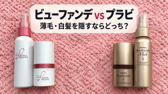 ビューファンデとプラビを徹底比較！薄毛と白髪を隠すならどっち？【写真で検証】