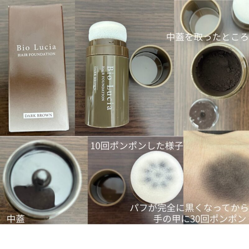 ビオルチア（Bio Lucia）ヘアパウダーの開封から使用までのステップ写真。新品、開封、キャップ取り、セット、頭皮へのポンポン、手の甲での発色検証（30回）のまとめ。