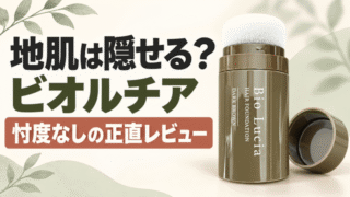 ビオルチアヘアファンデの悪い口コミは本当？地肌隠しの正直レビュー