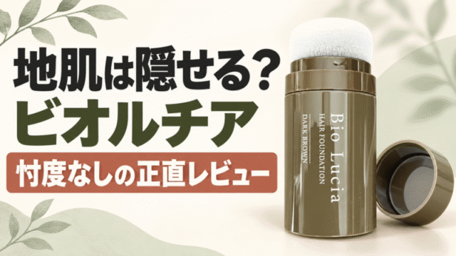 ビオルチアヘアファンデの悪い口コミは本当？地肌隠しの正直レビュー