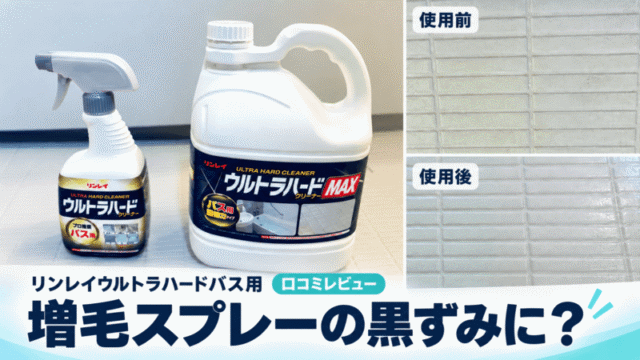 リンレイウルトラハードバス用の口コミ・レビュー|増毛スプレーのお風呂床黒ずみは落ちる？