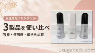 女性用ミノキシジル3製品を比較｜リアップリジェンヌ・ハナミノキ・ミノカミングエレの違い