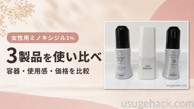 女性用ミノキシジル3製品を比較｜リアップリジェンヌ・ハナミノキ・ミノカミングエレの違い