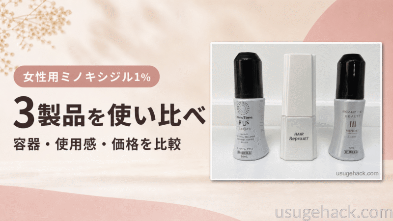 女性用ミノキシジル3製品を比較｜リアップリジェンヌ・ハナミノキ・ミノカミングエレの違い