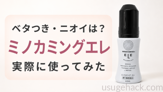ミノカミングエレの使い心地は？実際に使ってみた私のリアルなレビュー
