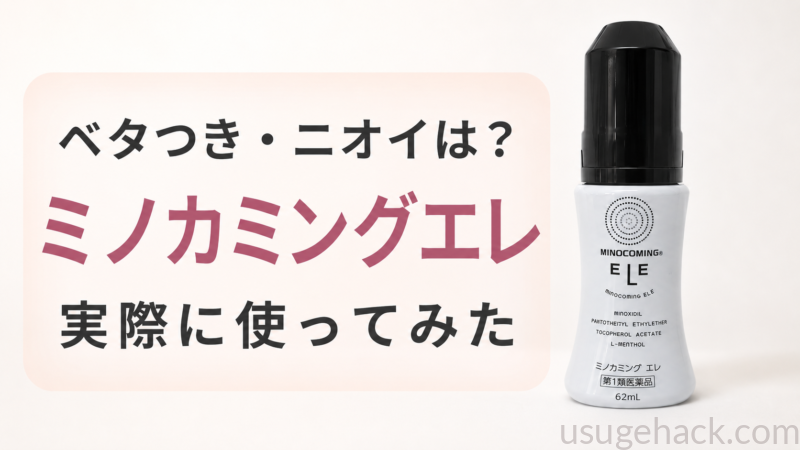 ミノカミングエレの使い心地は？実際に使ってみた私のリアルなレビュー