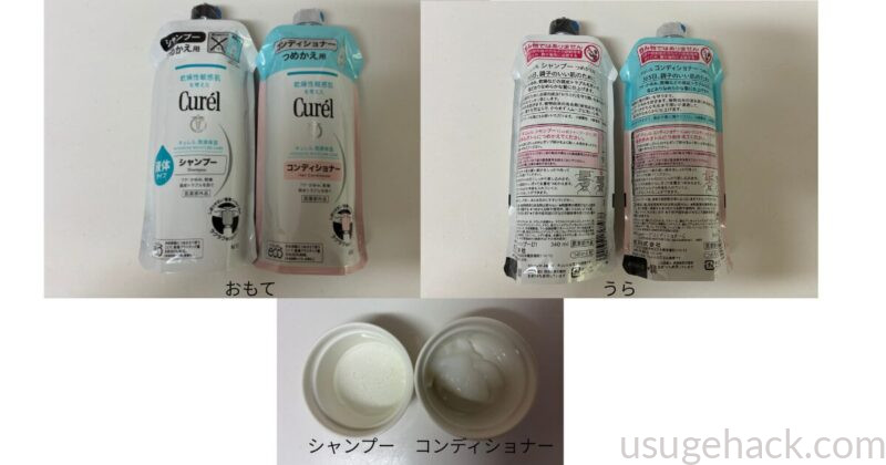 キュレルシャンプーとコンディショナーの詰め替え用のおもて面（左上）とうら面（右上）白い容器に入れたシャンプーとコンディショナー（下）
