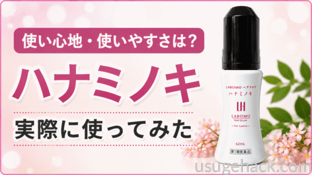 LABOMOハナミノキの使い心地は？実際に使ってみた私のリアルなレビュー
