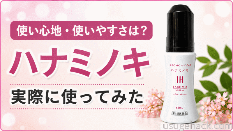LABOMOハナミノキの使い心地は？実際に使ってみた私のリアルなレビュー