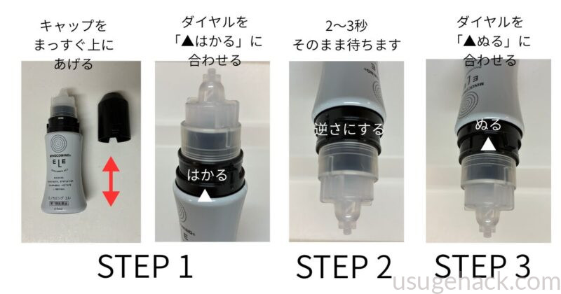 ミノカミングエレの使い方を写真で表した様子
① ダイヤルを「はかる」に合わせる → ② ボトルを逆さにする → ③ ダイヤルを「ぬる」に合わせる 