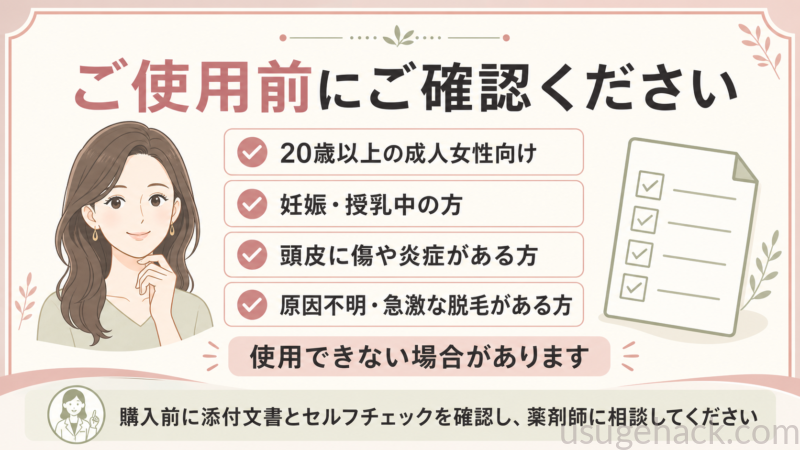 ハナミノキは20歳以上の成人女性向けです。妊娠・授乳中の方、頭皮に傷や炎症がある方、原因不明・急激な脱毛がある方などは使用できない場合があります。購入前に添付文書とセルフチェックを確認し、薬剤師に相談してください。