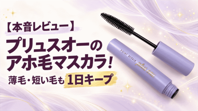 【本音レビュー】プリュスオーのアホ毛マスカラ！薄毛・短い毛も1日キープ