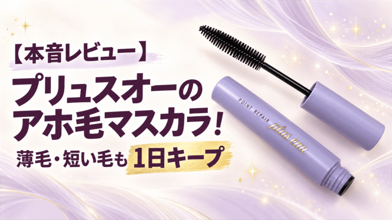 【本音レビュー】プリュスオーのアホ毛マスカラ！薄毛・短い毛も1日キープ