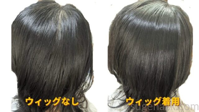 ウィッグなし（左）ウィッグ着用（右）