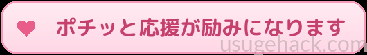ポチッと応援が励みになります