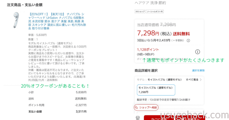 楽天市場でのUrSalonシャワーヘッドの価格表示。通常価格7,298円・送料無料・ポイント付与の画面