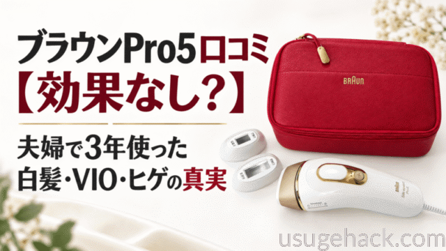ブラウンPro5口コミ【効果なし？】夫婦で3年使った白髪・VIO・ヒゲの真実